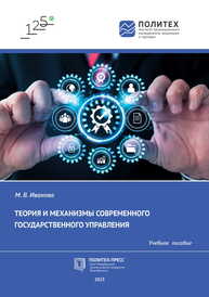 Теория и механизмы современного государственного управления Иванова М. В.