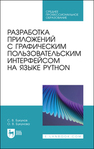 Разработка приложений с графическим пользовательским интерфейсом на языке Python Букунов С. В., Букунова О. В.