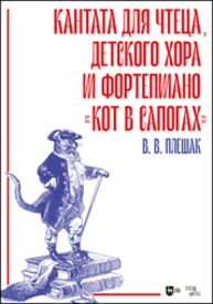 Кантата для чтеца, детского хора и фортепиано «Кот в сапогах» Плешак В. В.