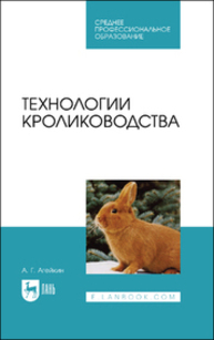 Технологии кролиководства Агейкин А. Г.
