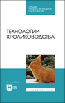 Технологии кролиководства Агейкин А. Г.