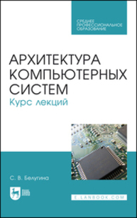 Архитектура компьютерных систем. Курс лекций Белугина С. В.