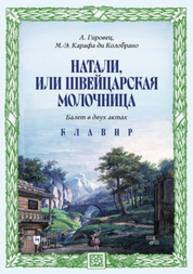 Натали, или Швейцарская молочница. Балет в двух актах. Клавир Гировец А., Карафа ди Колобрано М.-Э.