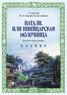 Натали, или Швейцарская молочница. Балет в двух актах. Клавир Гировец А., Карафа ди Колобрано М.-Э.