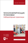 Теплогенерирующие установки. Лабораторный практикум Арабов М. Ш., Арабова З. М., Арабов С. М.