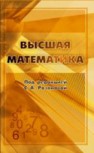 Высшая математика Кузнецова Т.А., Мироненко Е.С., Розанова С.А., Сирота А.И.
