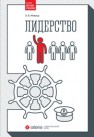 Лидерство Живица О.В.