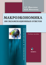 Макроэкономика : 100 экзаменационных ответов Ивасенко А.Г., Никонова Я.И.