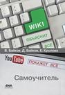 Википедия объяснит всё, YouTube покажет всё Байков В.Д., Байков Д.В., Крылова Е.В.