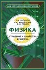 Физика: в 3 кн. Кн. 3. Строение и свойства вещества Бутиков Е.И., Кондратьев А.С., Уздин В.М.