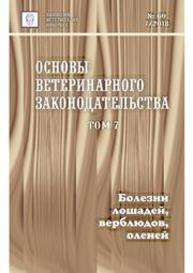 Основы ветеринарного законодательства. Том 7. Болезни лошадей, верблюдов,оленей