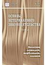 Основы ветеринарного законодательства. Том 7. Болезни лошадей, верблюдов,оленей 