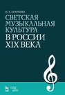 Светская музыкальная культура в России XIX века Огаркова Н. А.