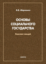 Основы социального государства: конспект лекций Шапаренко В. В.