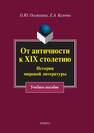 От античности к XIX столетию: История мировой литературы Осьмухина О. Ю., Казеева Е. А.