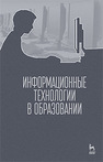 Информационные технологии в образовании Баранова Е. В., Бочаров М. И., Куликова С. С., Павлова Т. Б.