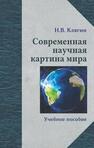 Современная научная картина мира Клягин Н. В.