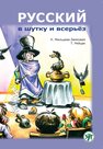 Русский в шутку и всерьёз Мальцева- Замковая Н. В., Рейцак Т. Э.