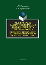 В.В. Виноградов как профессиональная языковая личность ученого-филолога: лингвориторический аспект (на материале текстов о языке и стиле русских писателей) Кузнецова Л. Н., Ворожбитова А. А.