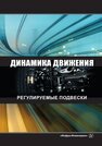 Динамика движения. Регулируемые подвески Чернышов К. В., Рябов И. М., Новиков В. В., Поздеев А. В., Ковалев А. М.