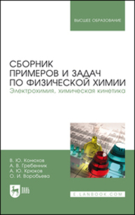 Сборник примеров и задач по физической химии. Электрохимия, химическая кинетика Конюхов В. Ю., Гребенник А. В., Крюков А. Ю., Воробьева О. И.