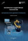 Материалы и аддитивные технологии. Оборудование и рынок аддитивного производства Попович А. А., Борисов Е. В., Масайло Д. В., Разумова Л. В., Разумов Н. Г., Сотов А. В.