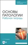 Основы патологии. Рабочая тетрадь Кузьмина Л. П.