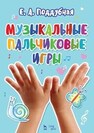 Музыкальные пальчиковые игры Поддубная Е. А.