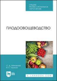 Плодоовощеводство Айтжанова С. Д., Ториков В. Е.
