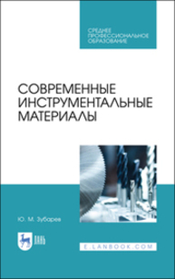 Современные инструментальные материалы Зубарев Ю. М.