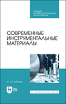 Современные инструментальные материалы Зубарев Ю. М.