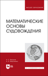 Математические основы судовождения Васьков А. С., Мироненко А. А.