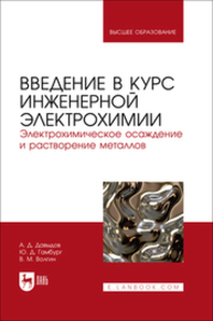 Введение в курс инженерной электрохимии. Электрохимическое осаждение и растворение металлов Давыдов А. Д., Гамбург Ю. Д., Волгин В. М.