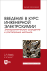 Введение в курс инженерной электрохимии. Электрохимическое осаждение и растворение металлов Давыдов А. Д., Гамбург Ю. Д., Волгин В. М.