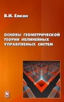 Основы геометрической теории нелинейных управляемых систем Елкин В.И.