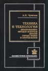 Техника и технология неразрушающих методов контроля деталей горных машин и оборудования Чумичев А.М.