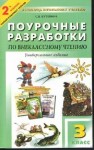 Универсальные поурочные разработки по внеклассному чтению: 3 класс Кутявина С.В.