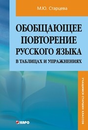 Обобщающее повторение русского языка в таблицах и упражнениях Старцева М.Ю.