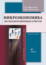 Микроэкономика : 100 экзаменационных ответов Ивасенко А.Г., Никонова Я.И.