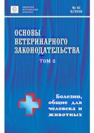 Основы ветеринарного законодательства. Том 8. Болезни, общие для человка и животных