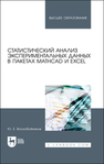 Статистический анализ экспериментальных данных в пакетах MathCAD и Excel Воскобойников Ю. Е.