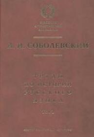 Труды по истории русского языка. Т. I. Очерки из истории русского языка. Лекции по истории русского языка Соболевский А. И.