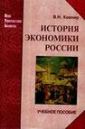 История экономики России Ковнир В. И.