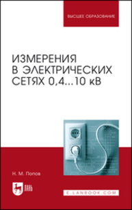 Измерения в электрических сетях 0,4...10 кВ Пономарев С. В.