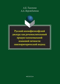 Русский космофилософский дискурс как речемыслительный продукт коллегиальной языковой личности: лингвориторический подход Тихонова А. Б., Ворожбитова А. А.