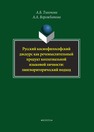 Русский космофилософский дискурс как речемыслительный продукт коллегиальной языковой личности: лингвориторический подход Тихонова А. Б.,Ворожбитова А. А.