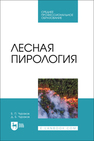 Лесная пирология Чураков Б. П., Чураков Д. Б.