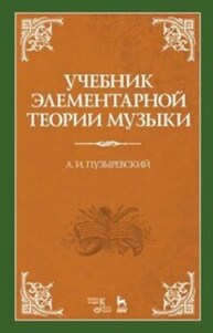 Учебник элементарной теории музыки Пузыревский А. И.