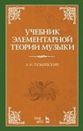 Учебник элементарной теории музыки Пузыревский А. И.