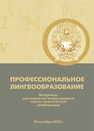 Профессиональное лингвообразование: материалы шестнадцатой международной научно-практической конференции. 5 октября 2022 г. 